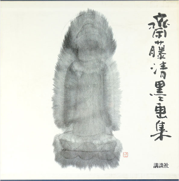 「斎藤清墨画集」