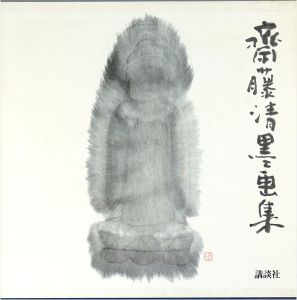 「斎藤清墨画集」