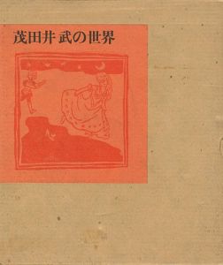 「茂田井武の世界」茂田井泉編