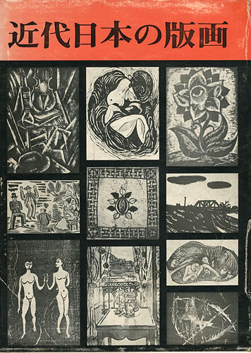 「近代日本の版画」小野忠重