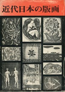 「近代日本の版画」小野忠重