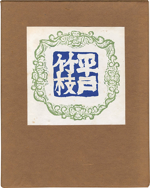“平戸竹枝” 川上澄生