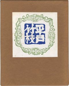 平戸竹枝