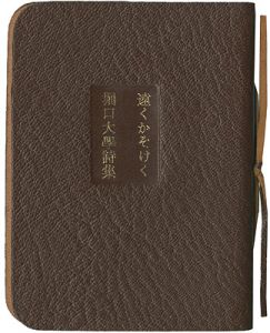 「豆本 堀口大學詩集 遠くかそけく」谷川晃一画
