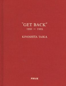 「木下泰嘉 版画作品集 GET BACK 1991-1995」