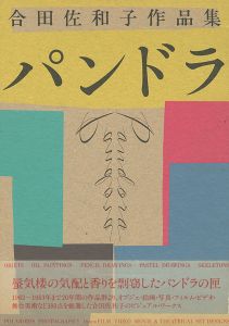 「合田佐和子作品集 パンドラ （自筆絵・署名入）」