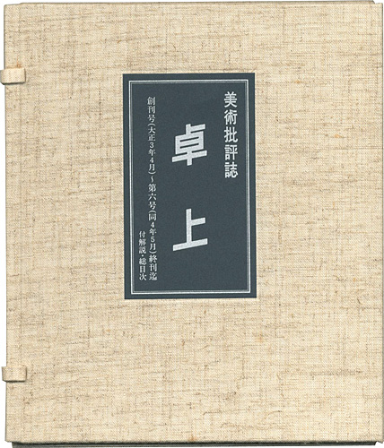 “美術批評誌 卓上 復刻版” 