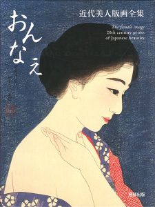 「近代美人版画全集 おんなえ」