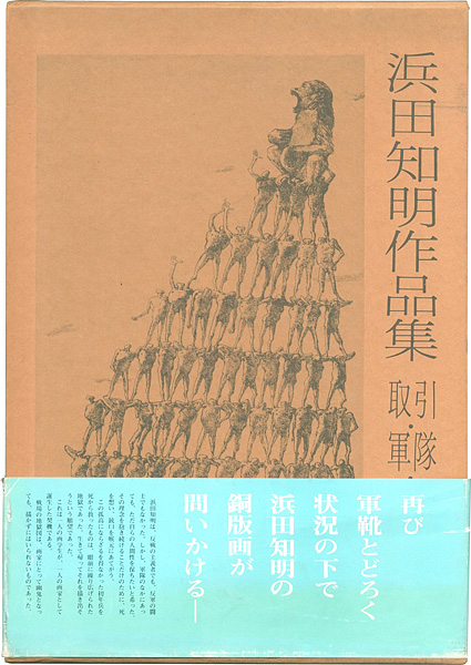 「浜田知明作品集 取引・軍隊・戦場」
