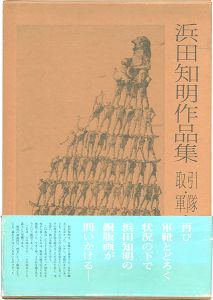 「浜田知明作品集 取引・軍隊・戦場」