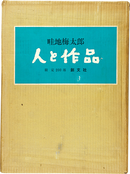 「畦地梅太郎 人と作品 限定版」