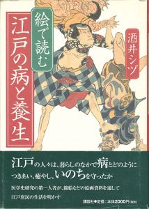絵で読む 江戸の病と養生