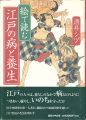 絵で読む 江戸の病と養生