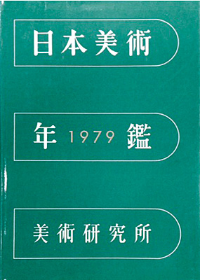 「日本美術年鑑 昭和54年版 1979」