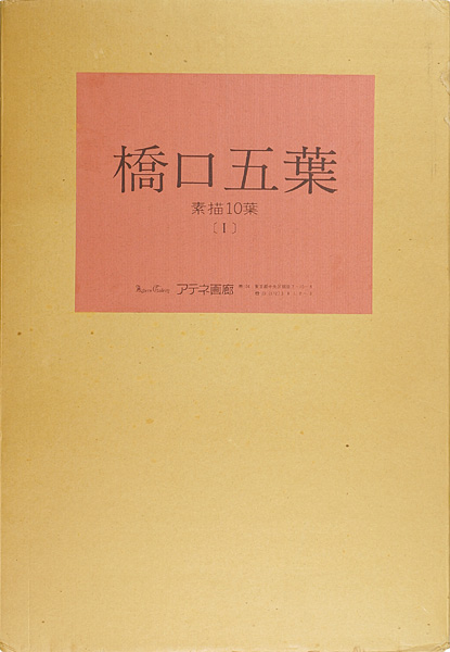 「橋口五葉（I）」