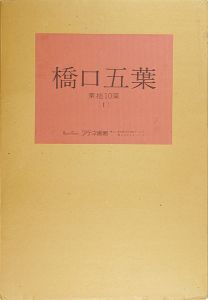 「橋口五葉（I）」