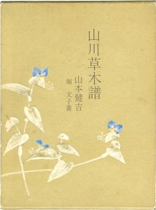 「山川草木譜」堀文子画／山本健吉文