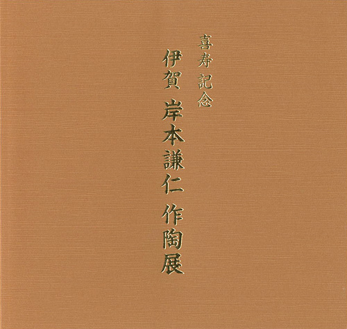 “喜寿記念 岸本謙仁作陶展” 