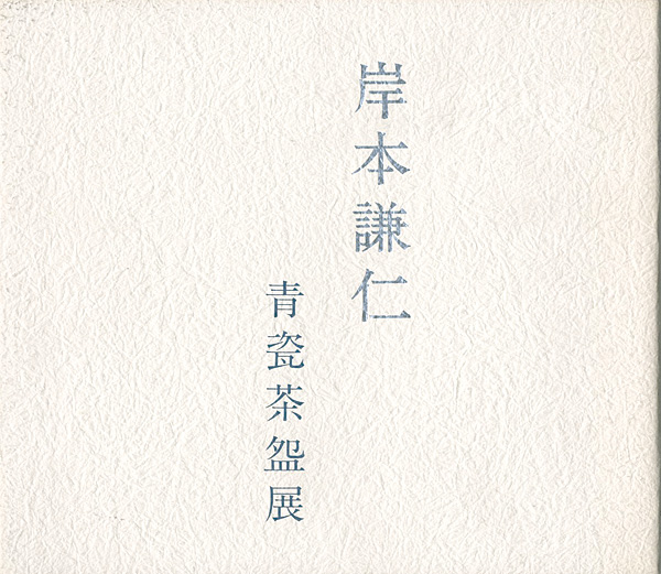 “岸本謙仁 青瓷茶盌展” 