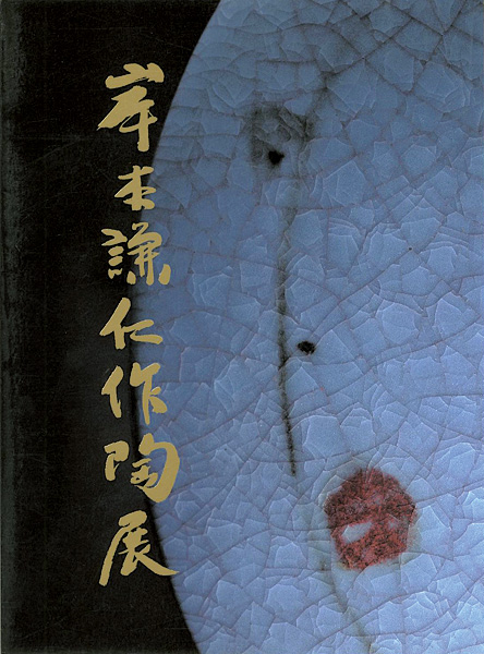 “岸本謙仁作陶展” 