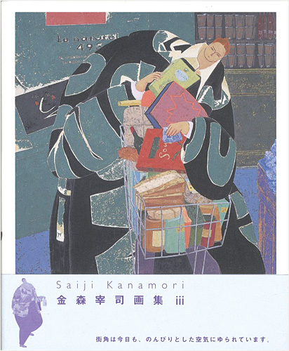 「金森宰司画集 ＩＩＩ」