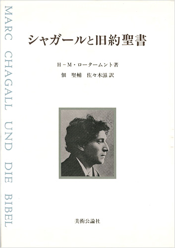 「シャガールと旧約聖書」H-M・ロータームント著／佃堅輔・佐々木滋訳