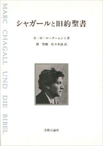 「シャガールと旧約聖書」H-M・ロータームント著／佃堅輔・佐々木滋訳
