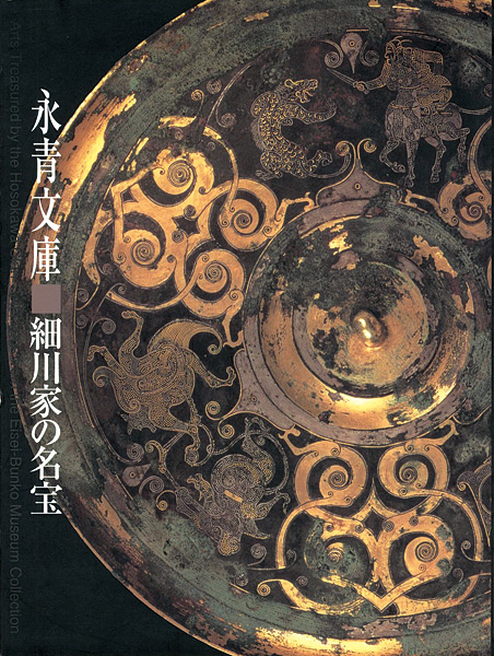 “Arts Treasured by the Hosokawa Clan-Selections from the Eisei-Bunko Museum Collection” 