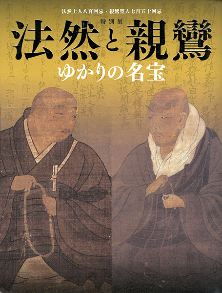 “Honen and Shinran Treasures Related to the Great Masters of the Kamakura Buddhism” 