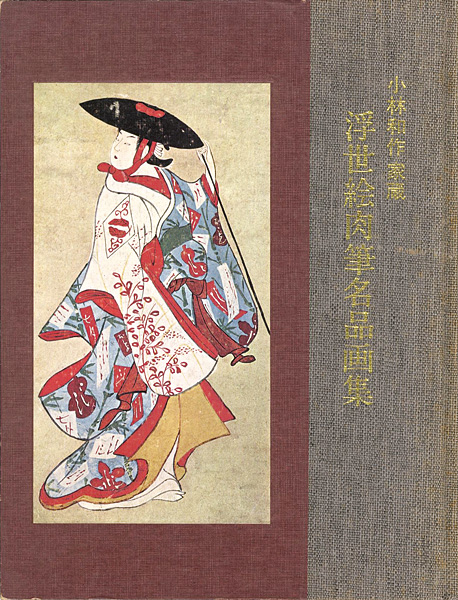 「小林和作家蔵 浮世絵肉筆名品画集」