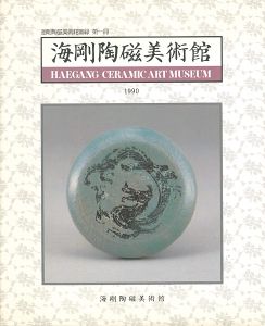 ｢海剛陶磁美術館図録 第1冊｣