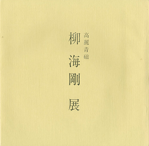 “高麗青磁 柳海剛展” 