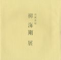 高麗青磁 柳海剛展