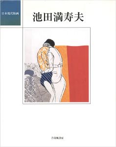 「日本現代版画 池田満寿夫」
