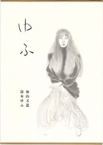 「加山又造素描集 ゆふ」加山又造／前本ゆふ