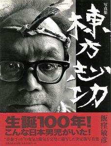 「写真集 棟方志功」飯窪敏彦
