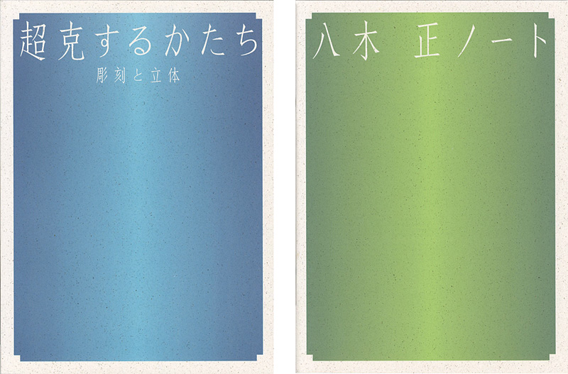 “超克するかたち 彫刻と立体 別冊：八木正ノート付 2冊” 