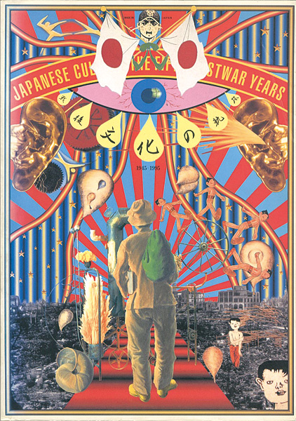 「戦後文化の軌跡 1945-1995」