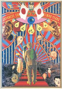 戦後文化の軌跡 1945-1995