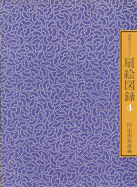 “鴻池コレクション 扇絵図録 第4集 円山・四条派編” 