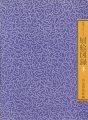 鴻池コレクション 扇絵図録 第4集 円山・四条派編