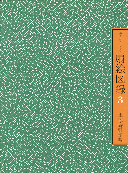 “鴻池コレクション 扇絵図録 第3集 土佐・狩野派編” 