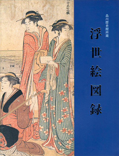 「品川歴史館所蔵 浮世絵図録」