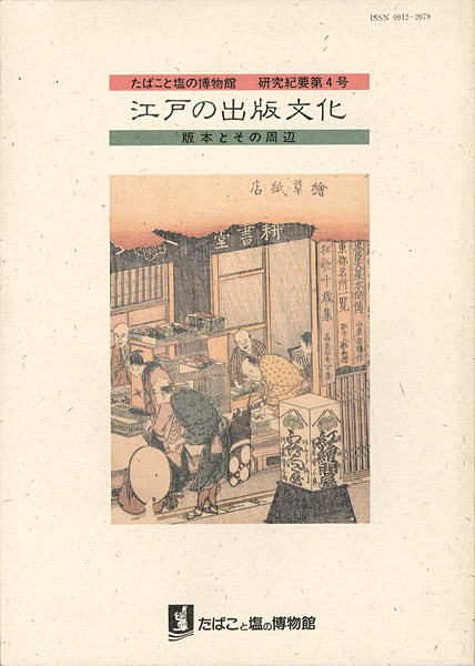 「江戸の出版文化 版本とその周辺 研究紀要 第4号」