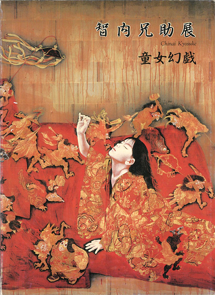 「智内兄助展 童女幻戯」