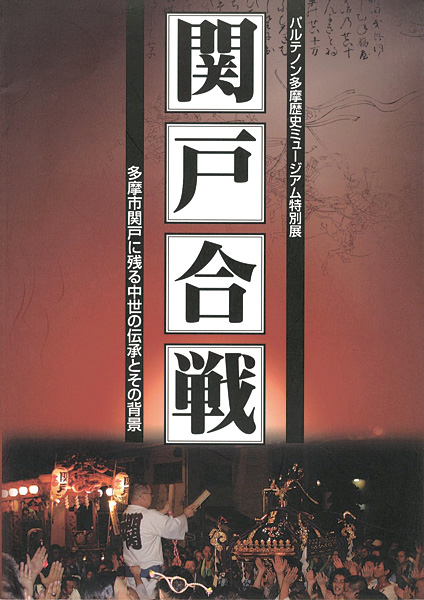 “関戸合戦 多摩市関戸に残る中世の伝承とその背景” 