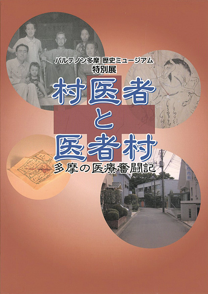 “特別展 村医者と医者村 多摩の医療奮闘記” 