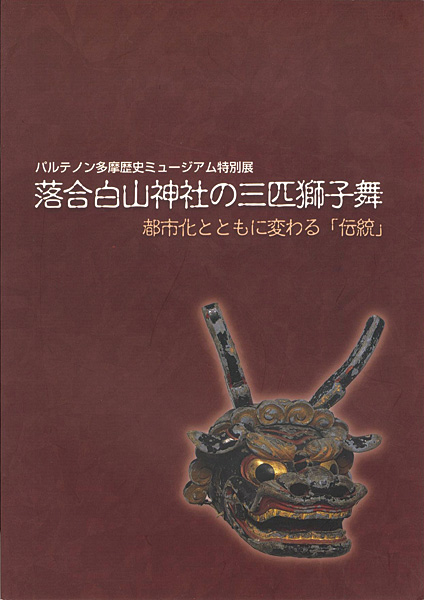 “特別展 落合白山神社の三匹獅子舞 都市化とともに変わる「伝統」” 