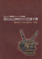 特別展 落合白山神社の三匹獅子舞 都市化とともに変わる「伝統......