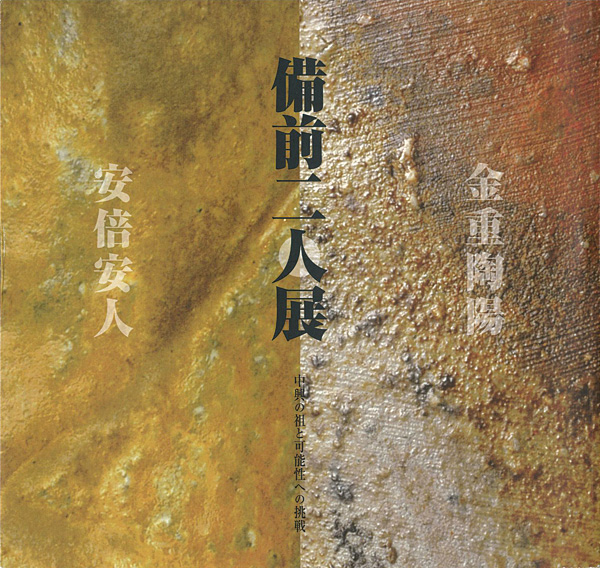 “備前二人展 金重陶陽・安倍安人 中興の祖と可能性への挑戦” 
